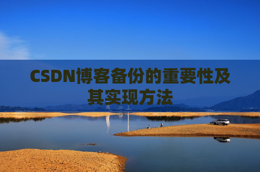 CSDN博客备份的重要性及其实现方法